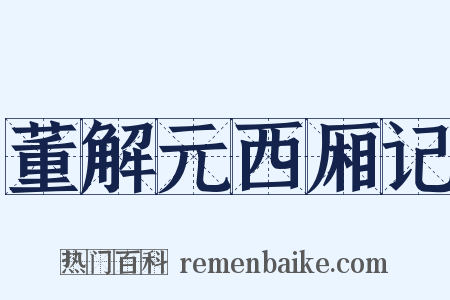 董解元西厢记是什么意思的图片